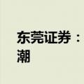 东莞证券：AI手机及折叠手机有望拉动换机潮