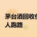 茅台酒回收价2300元/瓶无人收，撸货圈收货人跑路