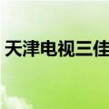 天津电视三佳购物下载（天津三佳电视购物）
