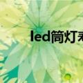 led筒灯寿命一般多少年（led筒灯）