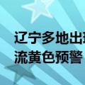 辽宁多地出现短时强降水 14日继续发布强对流黄色预警