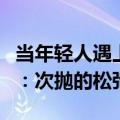 当年轻人遇上梅雨季，一次性内裤火了，网友：次抛的松弛感