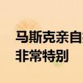 马斯克亲自揭晓新车计划：等着瞧吧 他们会非常特别