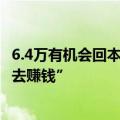 6.4万有机会回本了：搭载FSD的特斯拉很快就能自己“跑出去赚钱”