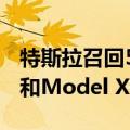 特斯拉召回5836辆进口Model 3、Model S和Model X电动汽车
