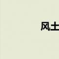 风土人情英语（风土人情）
