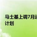 马士基上调7月运价 中远海控：行业龙头后续都有运价调涨计划