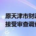 原天津市财政局(市地方税务局)巡视员陈庆和接受审查调查