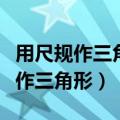 用尺规作三角形的三个内角的平分线（用尺规作三角形）