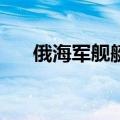 俄海军舰艇编队访问古巴 美国“盯梢”