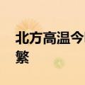 北方高温今明天短暂缓和 南方强降雨依然频繁