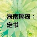 海南椰岛：信披不及时 收到行政监管措施决定书