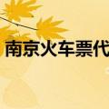 南京火车票代售点电话（南京火车票代售点）