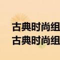 古典时尚组合2007年上海世界女足开幕式（古典时尚组合）
