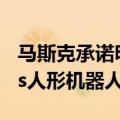 马斯克承诺明年开始限量生产擎天柱Optimus人形机器人