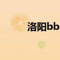 洛阳bbs 洛阳信息港（洛阳bbs）