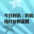 今日时讯：织就未来职业风采，中纺协职业服装分会邀您共绘行业新蓝图