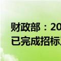 财政部：2024年记账式附息（十二期）国债已完成招标工作