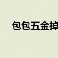 包包五金掉色怎么处理（闪亮亮黄包包）