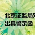 北京证监局对北京九德嘉信资本管理有限公司出具警示函