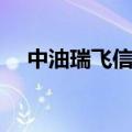 中油瑞飞信息技术有限公司（中油瑞飞）