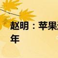 赵明：苹果进军AI走了荣耀定义的路 领先三年