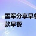 雷军分享早餐后的评论区笑死人：千亿富翁同款早餐