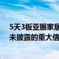 5天3板亚振家居：目前生产经营活动正常 不存在应披露而未披露的重大信息