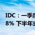 IDC：一季度中国AR/VR出货量整体下滑37.8% 下半年或迎转机