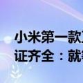 小米第一款卫星通信折叠屏！MIX Fold 4三证齐全：就等官宣了