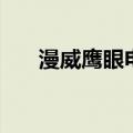 漫威鹰眼电影完整版（漫威鹰眼电影）