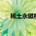稀土永磁材料的应用（稀土永磁材料）