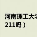 河南理工大学都有什么专业（河南理工大学是211吗）