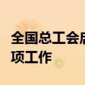 全国总工会启动新就业形态劳动者移动体检专项工作