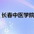 长春中医学院第一附属医院（长春中医学院）