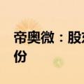 帝奥微：股东江苏润友拟减持公司不超1%股份