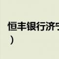 恒丰银行济宁分行李瑞刚（恒丰银行济宁分行）