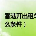 香港开出租车需要什么条件（开出租车需要什么条件）