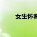 女生怀着老二带着大宝考上研究生