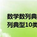 数学数列典型10类例题含具体思路（数学数列典型10类例题）