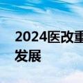 2024医改重点工作：促进医保医疗医药协同发展