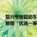 复兴号智能动车组技术提升版列车明起将在京沪高铁运行，新增“优选一等座”