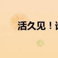 活久见！谁想的这种办法让大模型PK