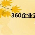 360企业云网盘（360企业云盘登陆）