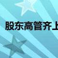 股东高管齐上阵 A股新一轮回购增持潮来临