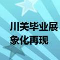 川美毕业展《父亲》太震撼了：耗时11年 具象化再现