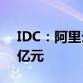 IDC：阿里云2023年金融云整体收入达110亿元