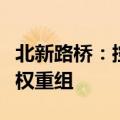北新路桥：控股子公司对部分应收账款进行债权重组