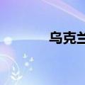 乌克兰多地再次拉响防空警报