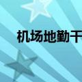 机场地勤干嘛（机场地勤是随便招的吗）